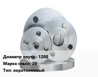 Фланец стальной 1200 Сталь: 20 воротниковый